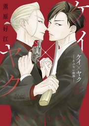 ケイヤクあぶない相棒はbl 最新話あらすじ マンガネタバレまとめ 漫画を読むならコレ ケイヤクあぶない相棒はbl 最新話あらすじ マンガネタバレまとめ 漫画を読むならコレ