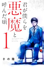 君が僕らを悪魔と呼んだ頃13巻ネタバレ 明かされる悪魔のような男の過去 電子書籍のおすすめ比較まとめ 四次元文庫