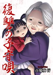 国内最大級の漫画・電子書籍ストア【コミックシーモア】※商品リンク有り※許可が下りていないメディアでの掲載は厳禁※