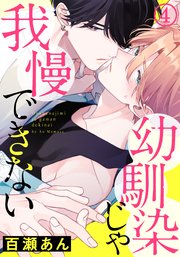 幼馴染じゃ我慢できないネタバレ4巻 アオがちょろくて可愛すぎ 百瀬あん Blときどきtl漫画ネタバレ感想ブログ 幼馴染じゃ我慢できないネタバレ4巻 アオがちょろくて可愛すぎ 百瀬あん Blときどきtl漫画ネタバレ感想ブログ