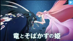 竜とそばかすの姫の広告バナー