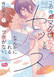 国内最大級の漫画・電子書籍ストア【コミックシーモア】※商品リンク有り※許可が下りていないメディアでの掲載は厳禁※