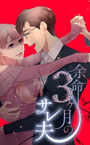 余命3ヶ月のサレ夫 原作漫画